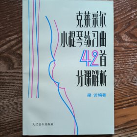 克莱采尔小提琴练习曲42首分课解析