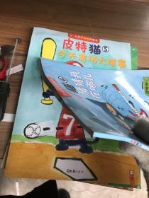 小读客·皮特猫第一辑：宝宝第一套好性格养成书（猜猜我在哪）
单本瑕疵如图折页划痕污损等随机发货介意勿拍
