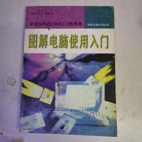 图解电脑使用入门:中文Windows 3.2的使用