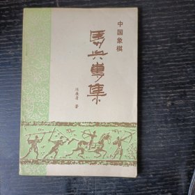 中国象棋马兵专集