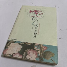 人生若只如初见：古典诗词的美丽与哀愁