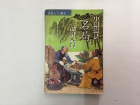 围棋入门小套书中国围棋名局欣赏入门