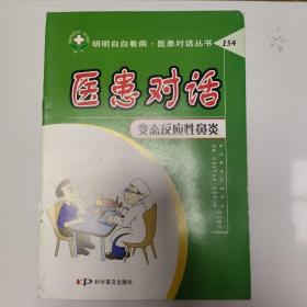 医患对话.154.变态反应性鼻炎