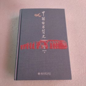 中国哲学简史（彩图精装本）