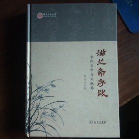 滋兰斋序跋：古代文学与文献卷