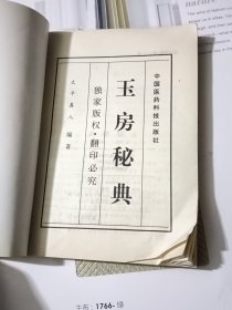 玉房秘典