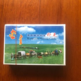 扑克牌：草原旅游纪念扑克（未拆封）