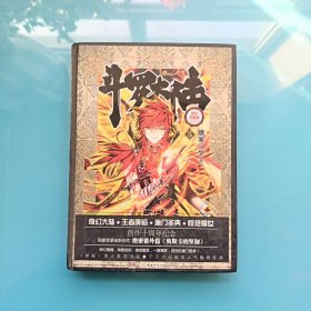 斗罗大陆 精装典藏版5
