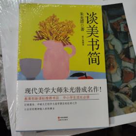 朱光潜谈美书简（增订典藏版）