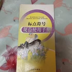 标点符号规范使用手册