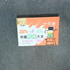 新编奇趣剪纸大全