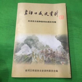 老河口文史资料29辑：纪念抗日战争胜利60周年专辑