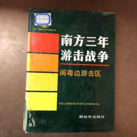 中国人民解放军历史资料丛书
南方三年游击战争闽粤边游击区