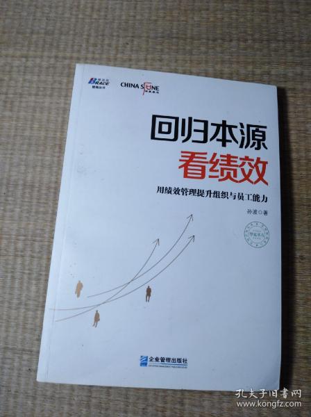 回归本源看绩效：用绩效管理提升组织员工能力