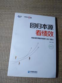 回归本源看绩效：用绩效管理提升组织员工能力