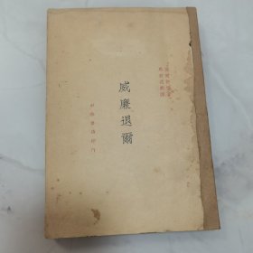 珍稀民国十五年再版 马君武翻译 德国许雷（席勒）著《威廉退尔》一册全