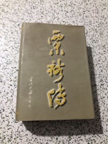 粟裕传，温镜湖签赠本，保真，2000年1版1印，大32开精装有护封，内页干净无写划