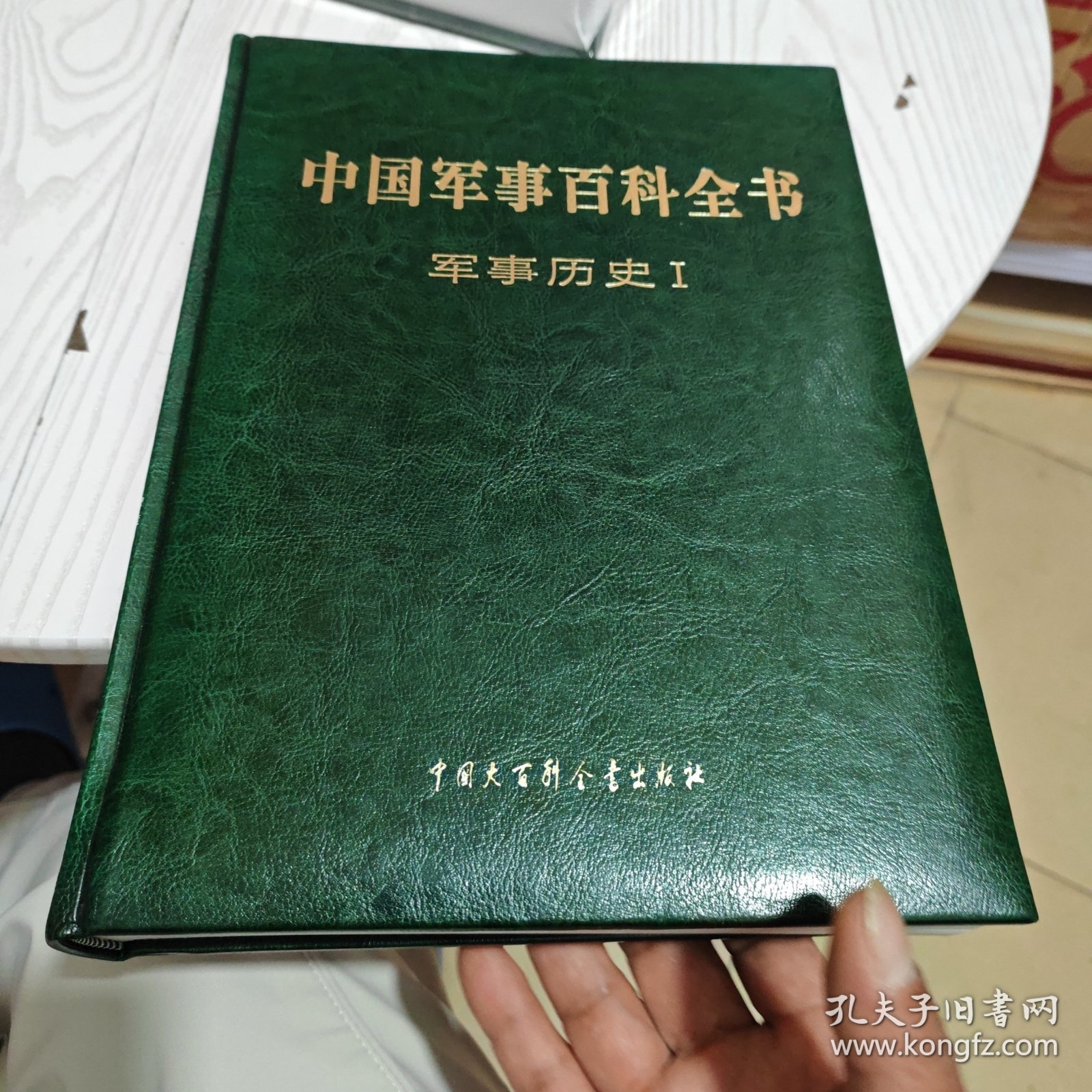 中国军事百科全书 : 军事历史 . I （几乎全新内干净）