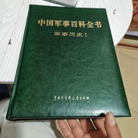 中国军事百科全书 : 军事历史 . I （几乎全新内干净）