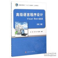 高级语言程序设计Visual Basic实训（第2版）