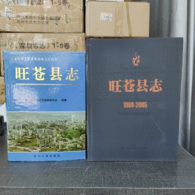 旺苍县志 两轮合售