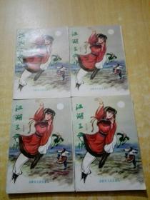 江湖三女侠(1-4册)