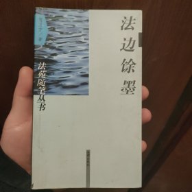 法边余墨