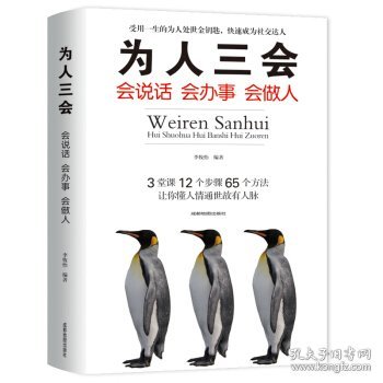 为人三会：会说话-会办事-会做人李牧怡9787555710943成都地图出版社