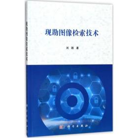 【正版新书】 现勘图像检索技术 刘颖 著 科学出版社