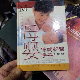 母婴保健护理手册