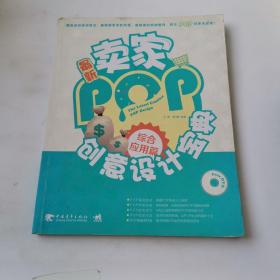 最新卖家POP创意设计宝典：综合应用篇