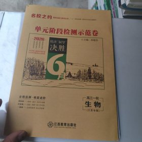 2026 名校之约 单元阶段检测示范卷 高三一轮 生物 江苏专版 新书没用