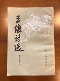 王维诗选 陈贻焮 选注 人民文学出版社 繁体竖版