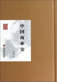 中国商业史(精)/民国首版学术经典
