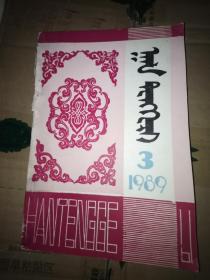 汗腾格里(1989-3）蒙文 托忒蒙文