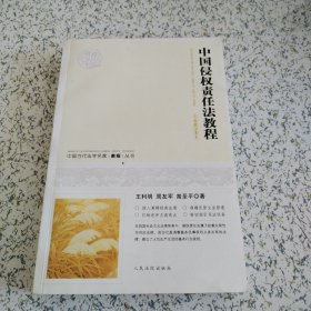 中国当代法学名家教程丛书：中国侵权责任法教程（一版一印）