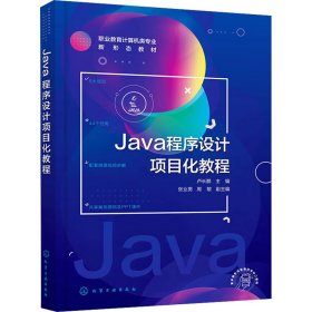 Java程序设计项目化教程