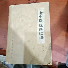 老中医经验汇编