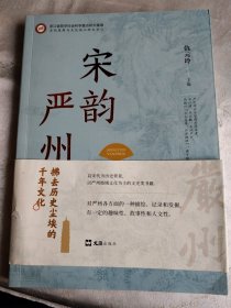 宋韵严州