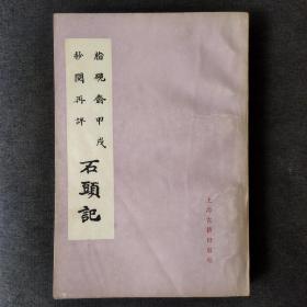 脂砚斋甲戍抄阅再评石头记（双色影印）