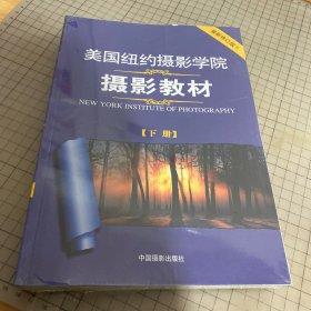 美国纽约摄影学院摄影教材（下册）：最新修订版