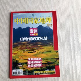 中国国家地理（2004年第10期）有地图