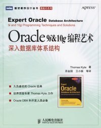 Oracle 9i & 10g编程艺术：深入数据库体系结构