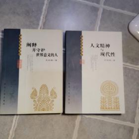 新世纪学人文萃:尤西林系列（全2册：阐释并守护世界意义的人，人文精神与现代性）