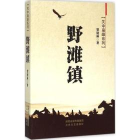 野滩镇/关中枭雄系列 普通图书/小说 贺绪林 陕西太白文艺出版社有限责任公司 9787551307727