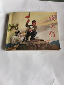 连环画鸡毛信（1972年第二版陕西第一次印刷）