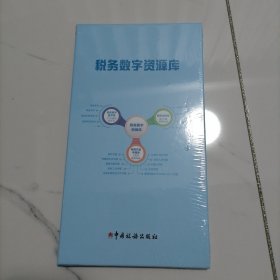 可议价【正版全3张卡 全新塑封未使用】税务数字资源库（税收法规库：中央法规库、税收优惠库、国际税收库、地方法规库）（税务数字图书馆：2700余种税务专业电子图书、支持PC和手机端阅读），（税务年鉴专题库：十大专题展示、数字年鉴阅读、全库在线检索）