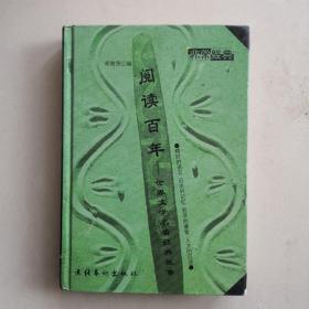 阅读百年：世界文学名著经典故事。精妙的语言，历史的记忆，哲学的睿智，人文的沉淀。