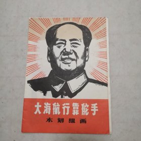 大海航行靠舵手木刻组画（1968年中央美院共12张全）