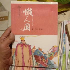 花开云南·中国梦原创儿童文学精品书系：懒人国（未翻阅）